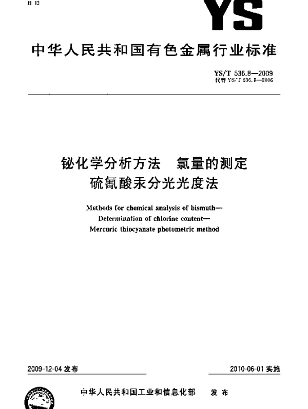 YST 536.8-2009 铋化学分析方法.氯量的测定.硫氰酸汞分光光度法