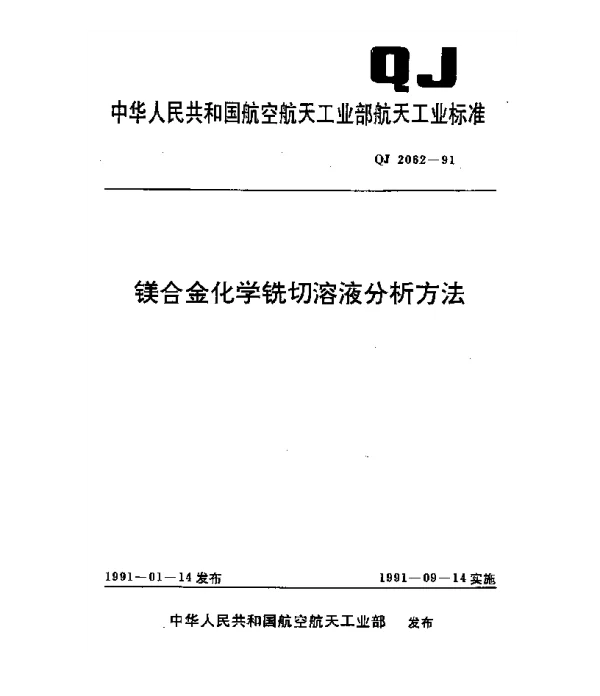 QJ 2062-1991 镁合金化学铣切溶液分析方法