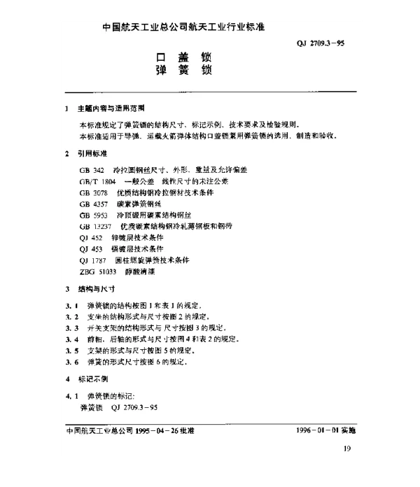 QJ 2709.3-1995 口盖锁 弹簧锁