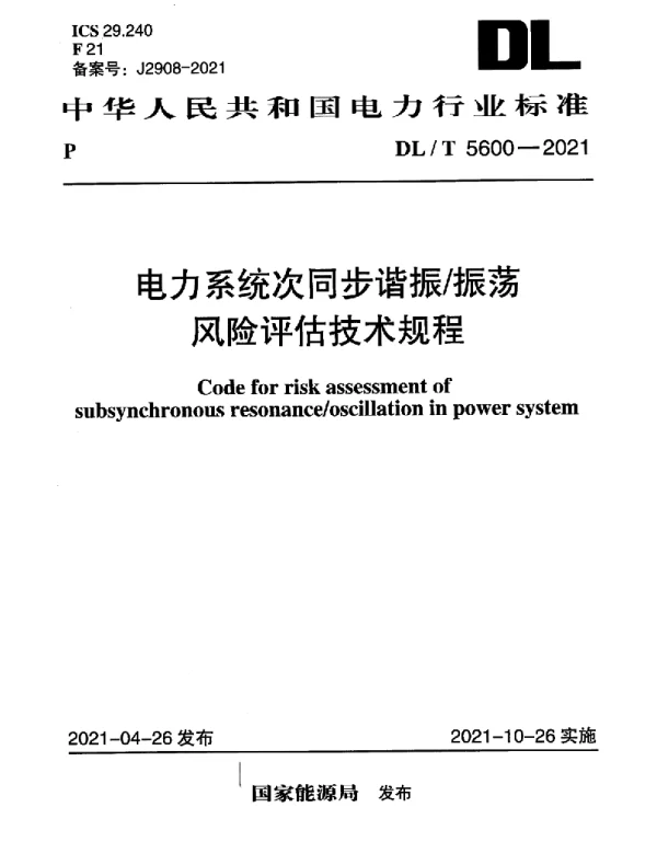 DLT 5600-2021 电力系统次同步谐振振荡风险评估技术规程