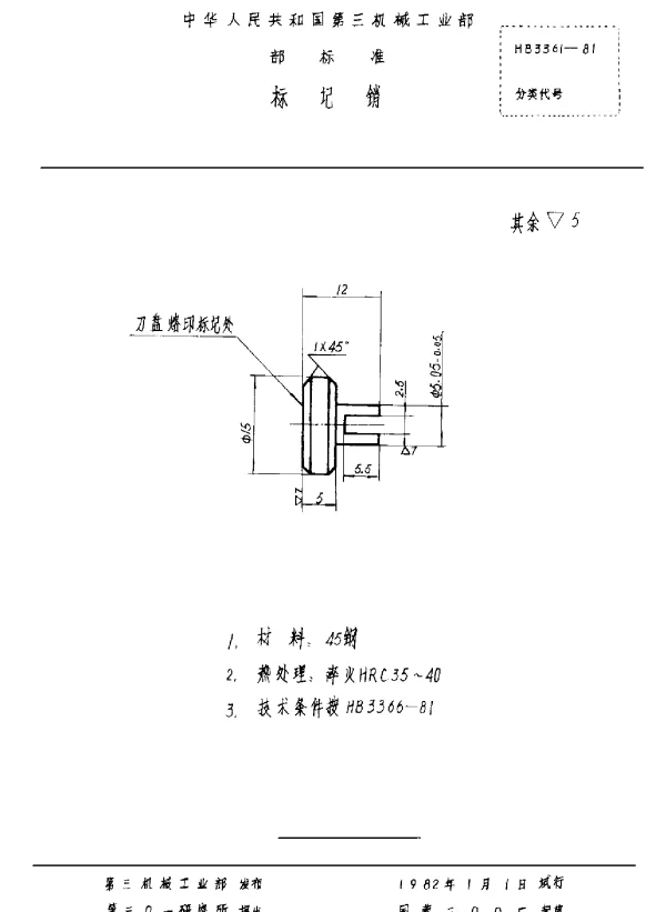 HB 3361-1981 标记销（试行）