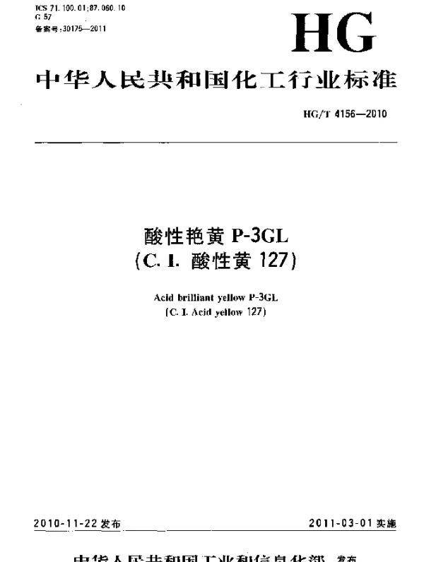 HGT 4156-2010 酸性艳黄 P-3GL(C.I.酸性黄127)