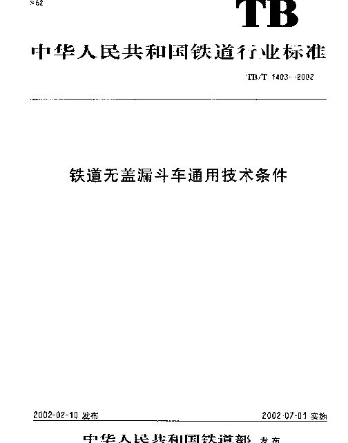 TBT 1403-2002 铁道无盖漏斗车通用技术条件