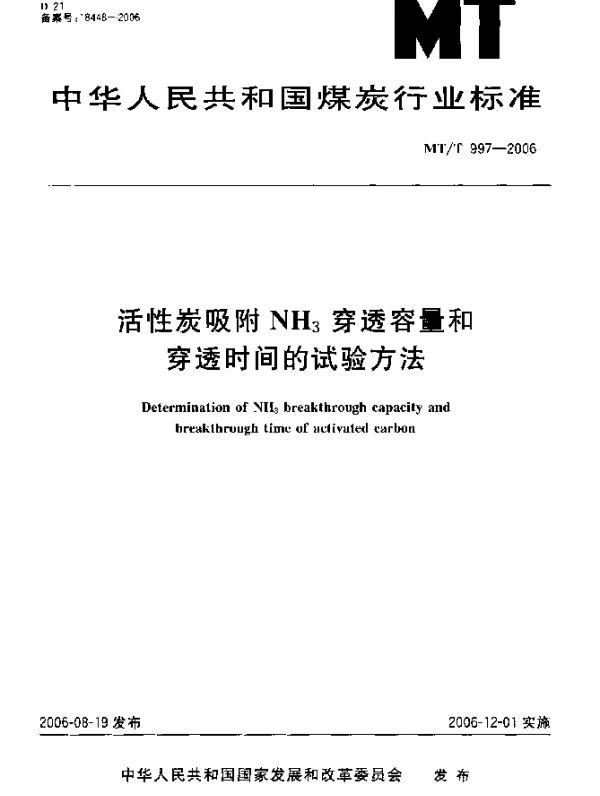 MTT 997-2006 活性炭吸附NH下标3穿透容量和穿透时间的试验方法