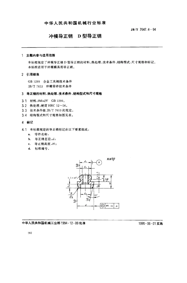 JBT 7647.4-1994 冲模导正销 D型导正销
