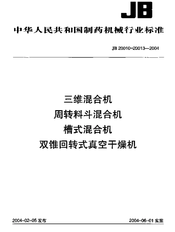 JB 20011-2004 周转料斗混合机