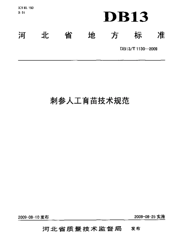 DB13T 1130-2009 刺参人工育苗技术规范