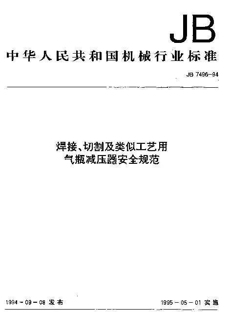 JB 7496-1994 焊接、切割及类似工艺用气瓶减压器安全规范