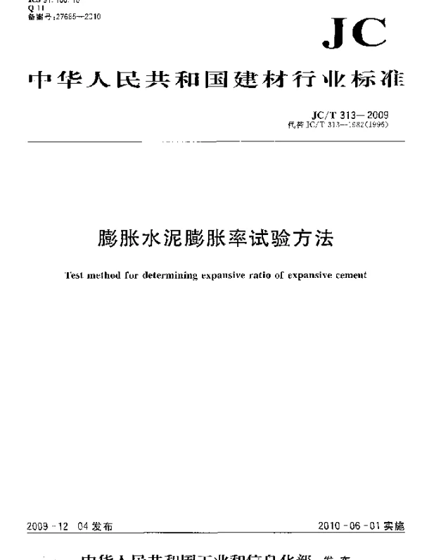 JCT 313-2009 膨胀水泥膨胀率试验方法