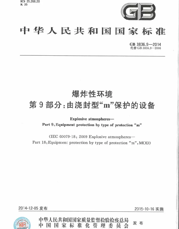 GB3836.9-2014爆炸性环境第9部分由浇封型m保护的设备