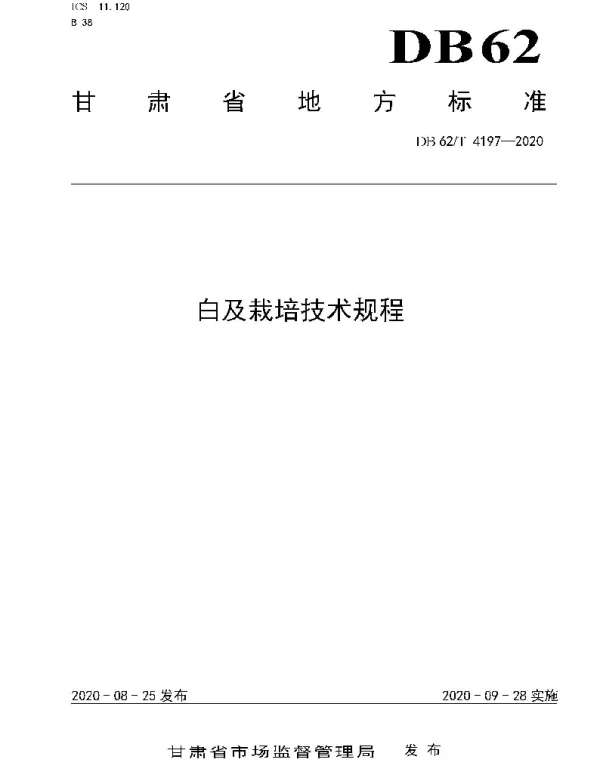 DB62T 4197-2020 白及栽培技术规程