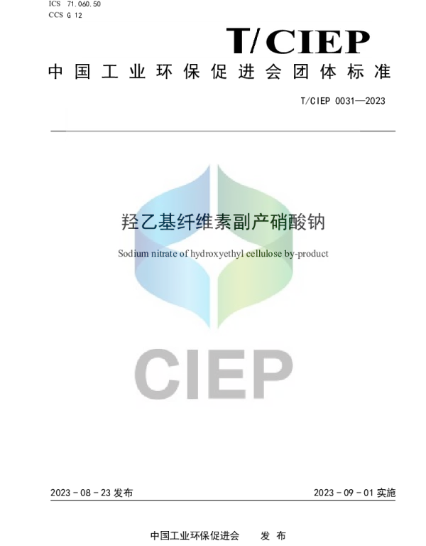 TCIEP 0031-2023 《羟乙基纤维素副产工业硝酸钠》