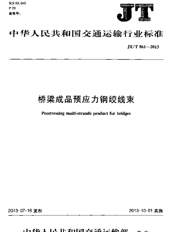 JTT 861-2013 桥梁成品预应力钢绞线束