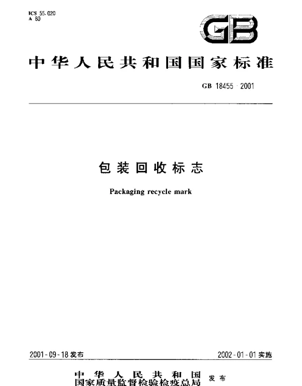 GB 18455-2001 包装回收标志