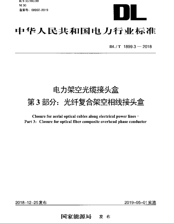 DLT 1899.3-2018 电力架空光缆接头盒 第3部分：光纤复合架空相线接头盒