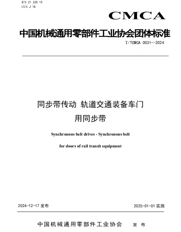TTCMCA 0031-2024 同步带 轨道交通装备车门用同步带