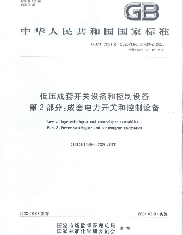GB_T_7251.2-2023__成套电力开关和控制设备