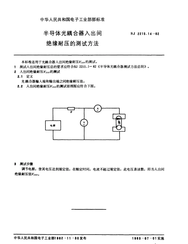 SJ 2215.14-1982 半导体光耦合器入出间绝缘耐压的测试方法
