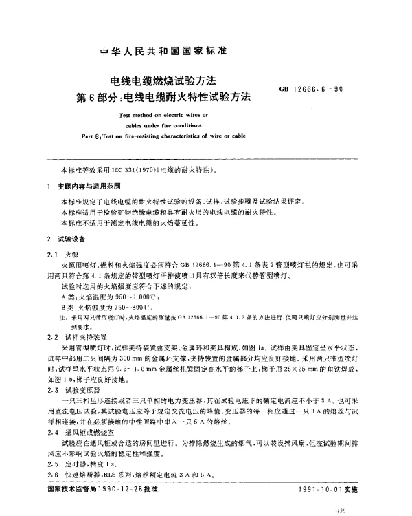 GB 12666.6-1990 电线电缆燃烧试验方法 第6部分：电线电缆耐火特性试验方法