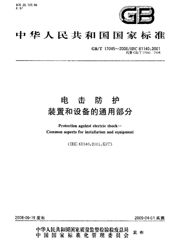 《电击防护装置和设备的通用部分》GB_T17045