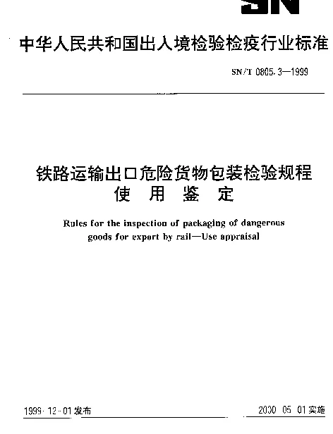 SNT 0805.3-1999 铁路运输出口危险货物包装检验规程.使用鉴定