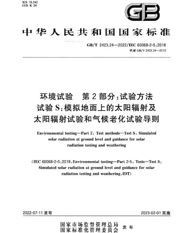 GBT2423.24-2022环境试验第2部分：试验方法试验S：模拟地面上的太阳辐射及太阳辐射试验和气候老化试验导则