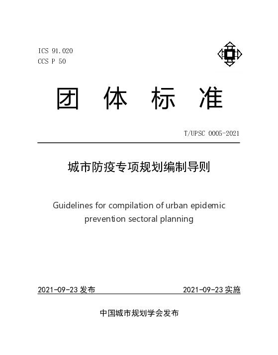 TUPSC 0005-2021 城市防疫专项规划编制导则
