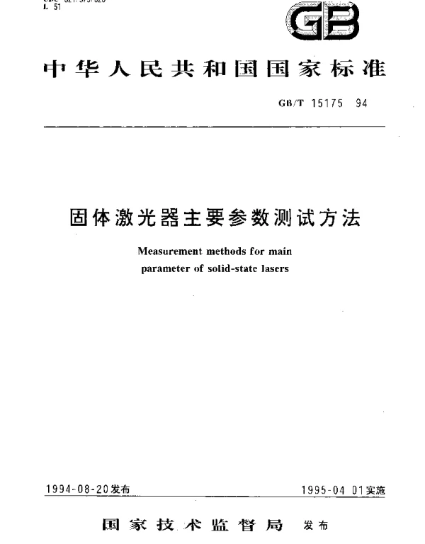 GBT 15175-1994 固体激光器主要参数测试方法