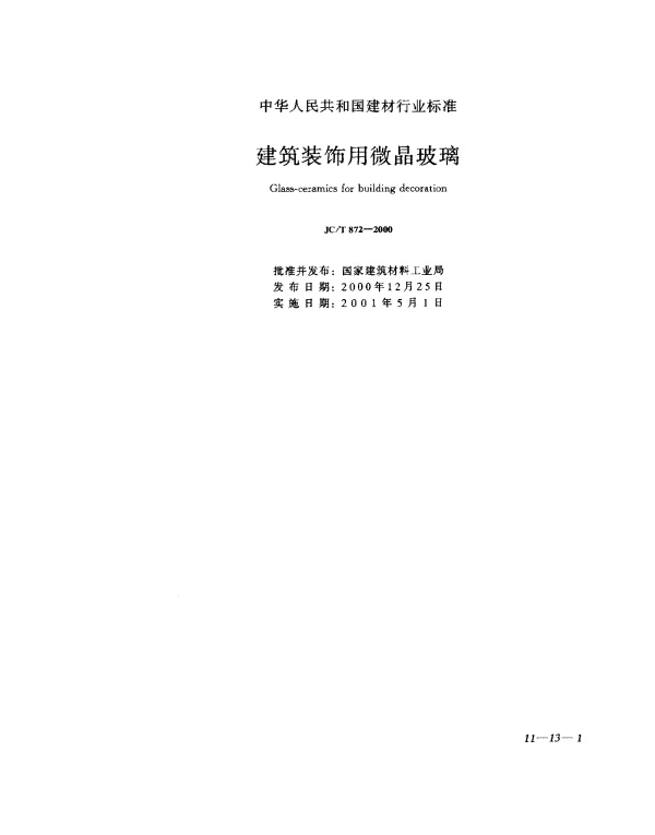 JCT 872-2000 建筑装饰用微晶玻璃