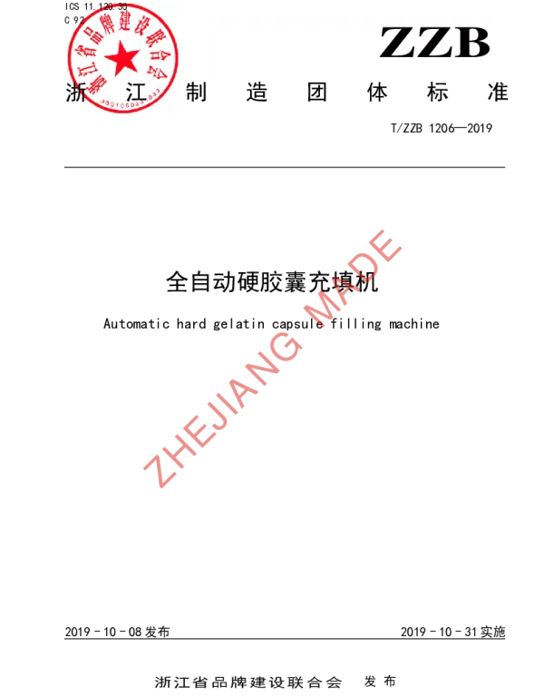 TZZB 1206-2019 全自动硬胶囊充填机