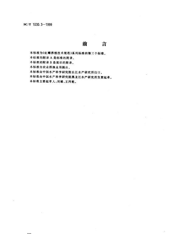 SCT 1030.3-1999 虹鳟养殖技术规范.人工繁殖技术