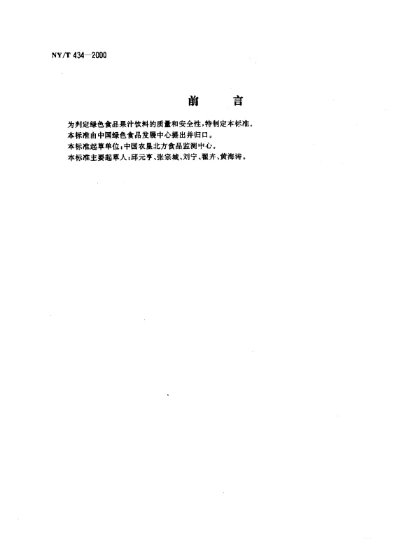 NYT 434-2000 绿色食品 果汁饮料