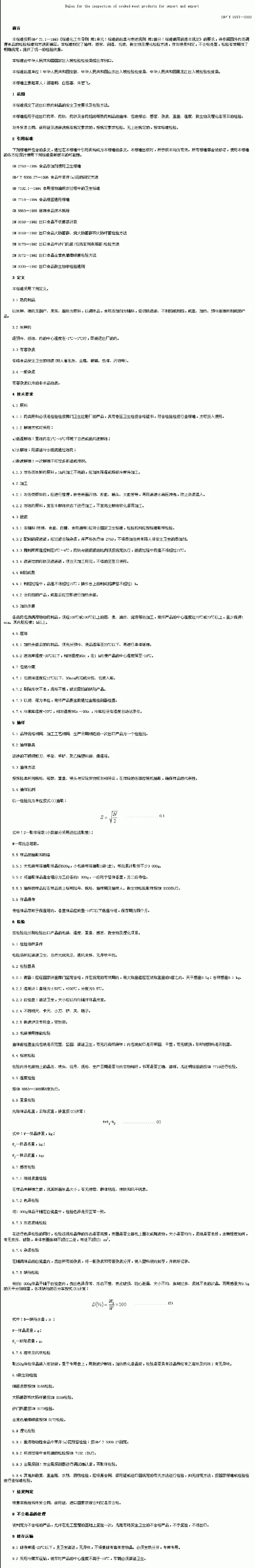 SNT 0977-2000 进出口熟肉制品检验规程
