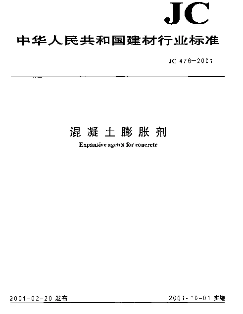 JC 476-2001 混凝土膨胀剂