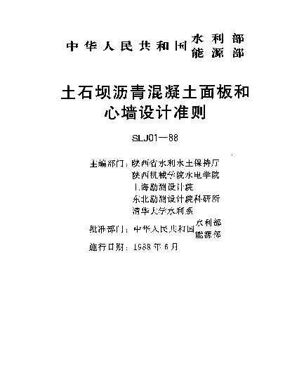 SLJ 01-1988 土石坝沥青混凝土面板和心墙设计准则