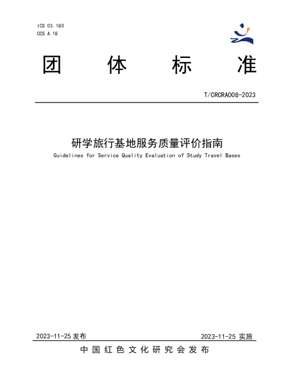 TCRCRA 008-2023 研学旅行基地服务质量评价指南