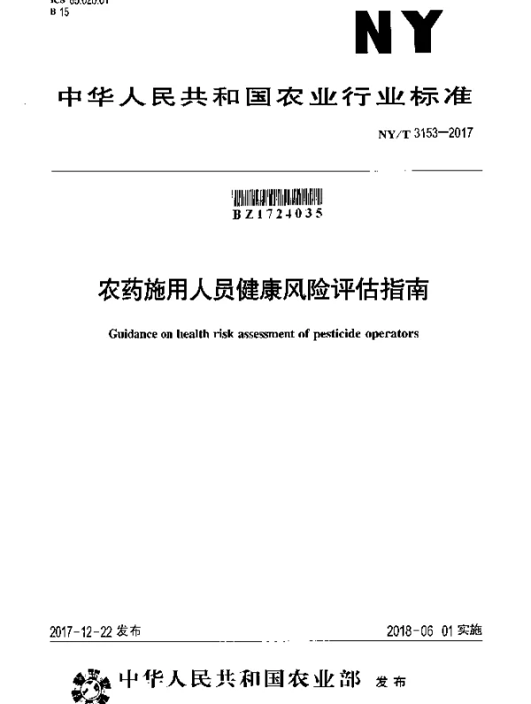 NYT 3153-2017 农药施用人员健康风险评估指南