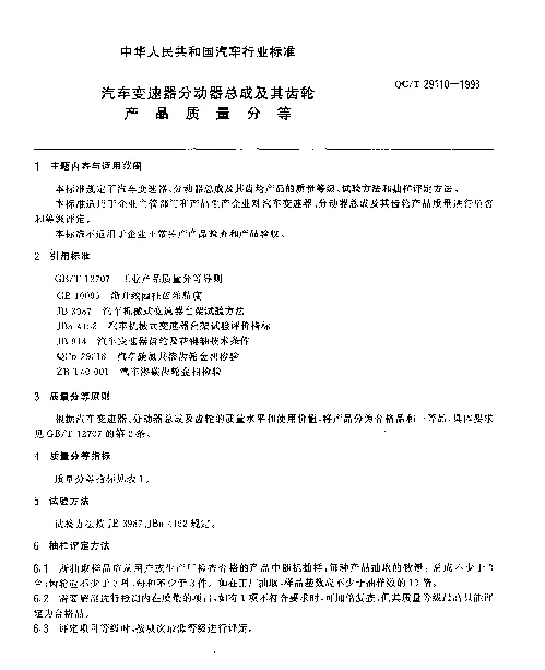 QCT 29110-1993 汽车变速器分动器总成及其齿轮产品质量分等