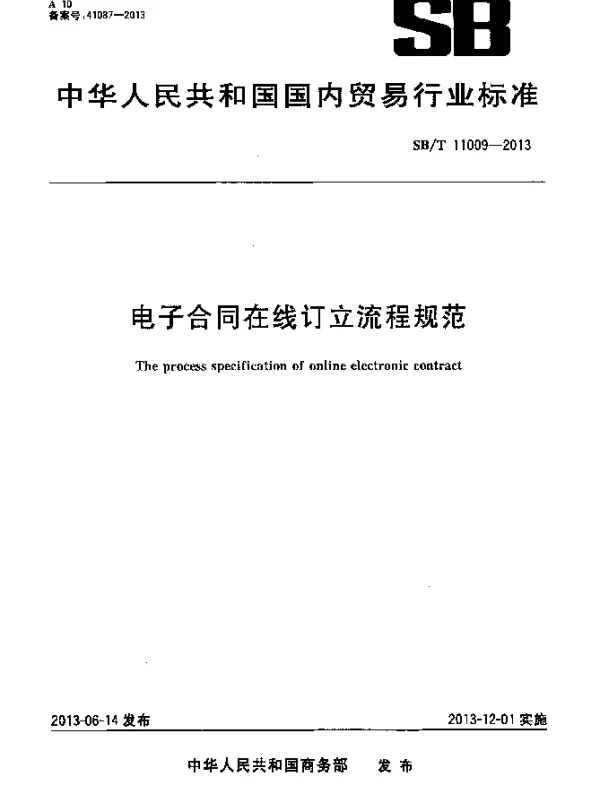 SBT 11009-2013 电子合同在线订立流程规范