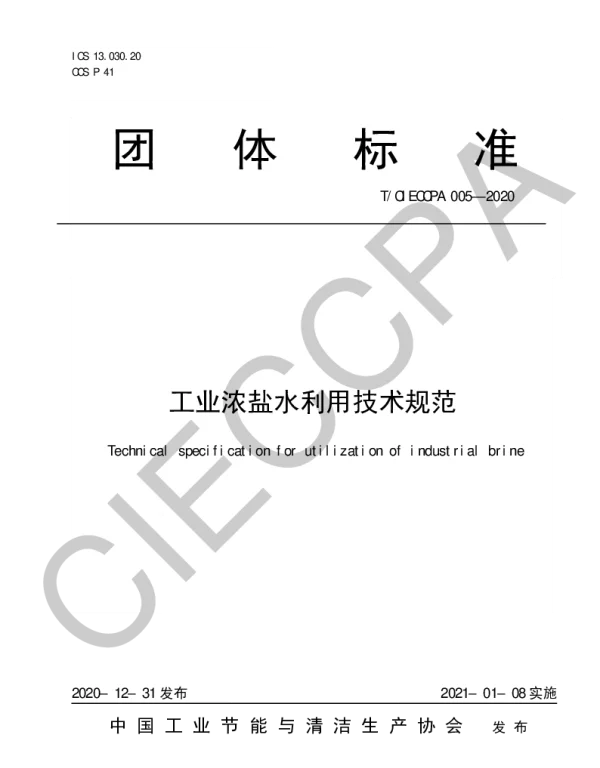 TCIECCPA 005-2020 工业浓盐水利用技术规范