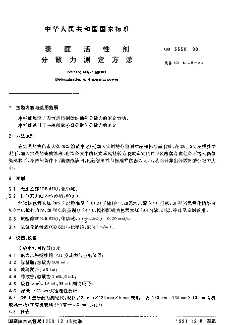 GB 5550-1990 表面活性剂 分散力测定方法