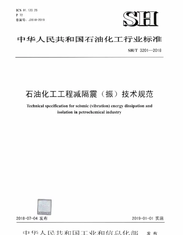 SHT 3201-2018 石油化工工程减隔震（振）技术规范