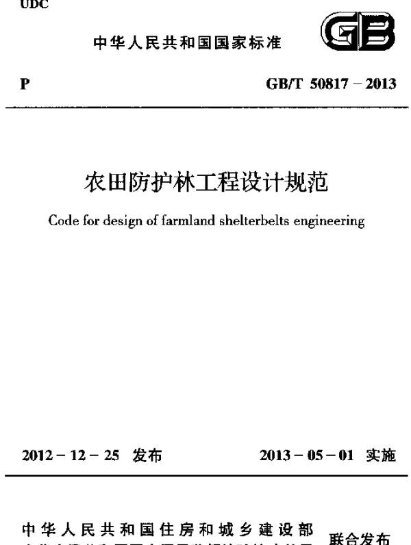 GBT 50817-2013 农田防护林工程设计规范