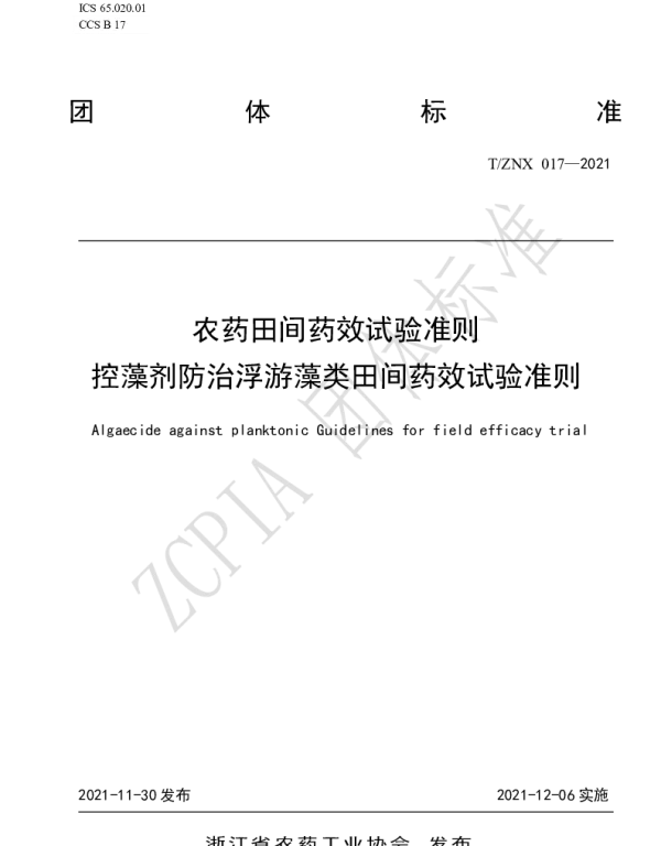 TZNX 017-2021 控藻剂防治浮游藻类田间药效试验准则