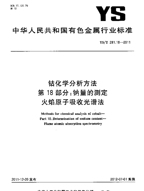 YST 281.18-2011 钴化学分析方法.第18部分：钠量的测定.火焰原子吸收光谱法