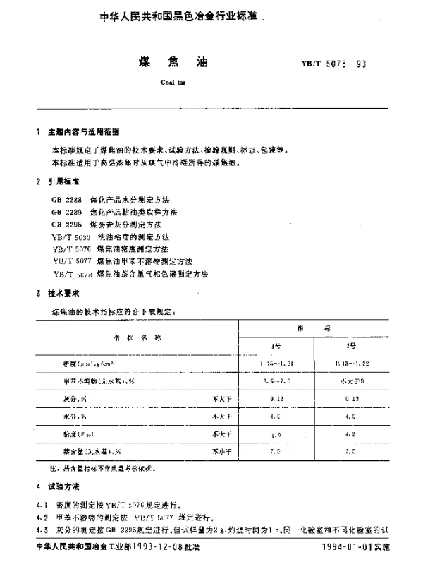 YBT 5075-1993 煤焦油