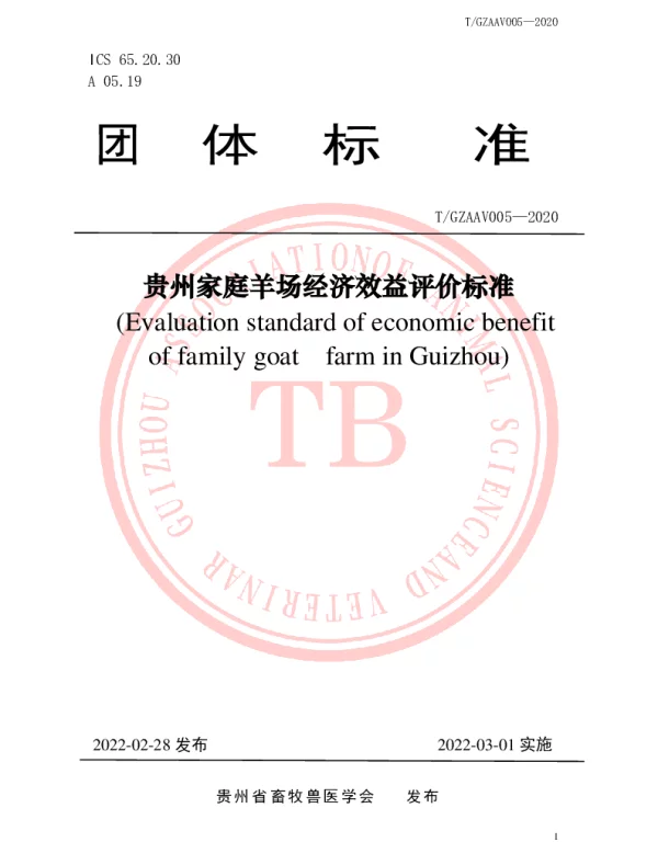 TGZAAV 005-2020 贵州家庭羊场经济效益评价标准