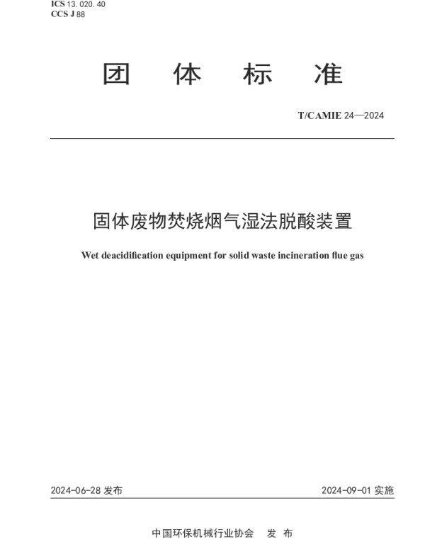 TCAMIE 24-2024 固体废物焚烧烟气湿法脱酸装置