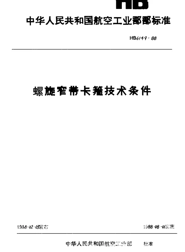 HB 6149-1988 螺旋窄带卡箍技术条件