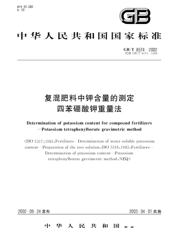 GBT 8574-2002 复混肥料中钾含量的测定  四苯硼酸钾重量法